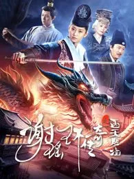 Фильм Xie Yao Huan Chuan Qi Zhi Xi Tian Sheng Jing / The Legend of Xie Yaohuan: Western Paradise /  谢瑶环传奇之西天胜境