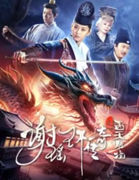 Xie Yao Huan Chuan Qi Zhi Xi Tian Sheng Jing / The Legend of Xie Yaohuan: Western Paradise /  谢瑶环传奇之西天胜境