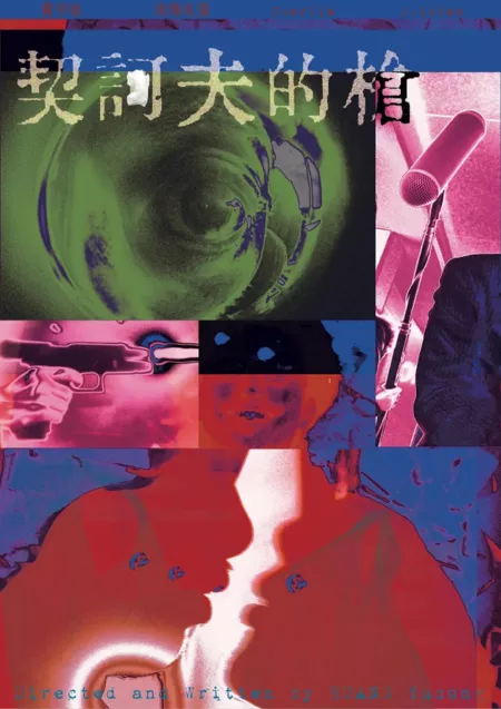 Фильм Чеховское оружие / Chekhov's Gun  /  契诃夫的枪