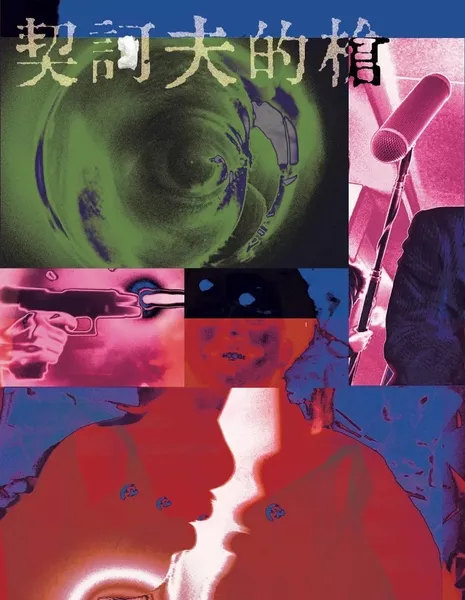 Чеховское оружие / Chekhov's Gun  /  契诃夫的枪