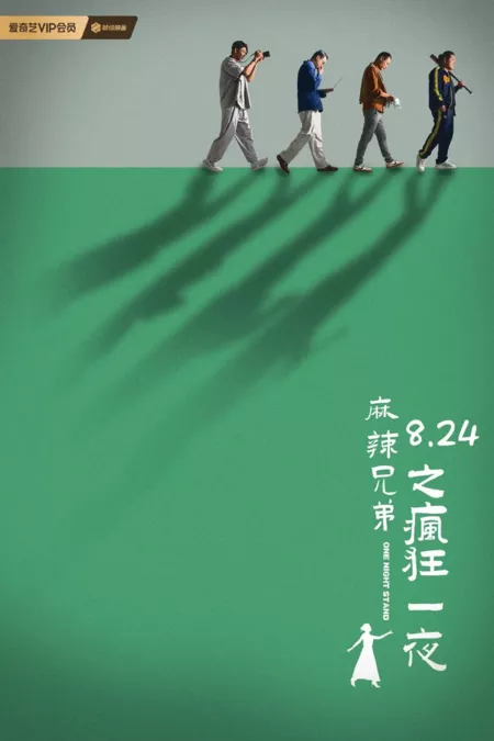 Фильм Случайная связь / One Night Stand  /  麻辣兄弟之疯狂一夜