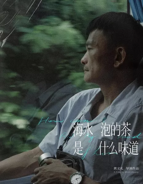 Как мне выбросить её из головы / How Can I Rid My Mind of Her  /  海水泡的茶是什么味道