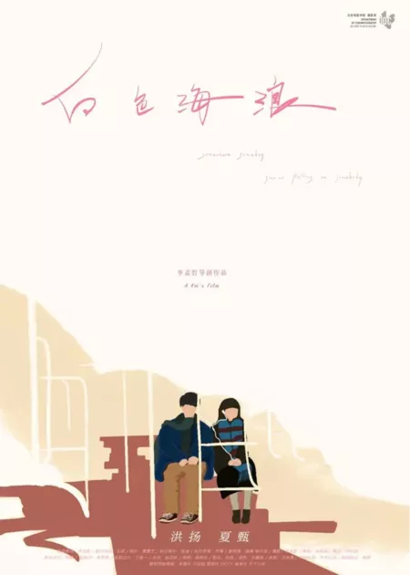 Фильм Где-то, когда-то, на кого-то падает снег / Somewhere, Someday, Snow Falling on Somebody  /  白色海浪