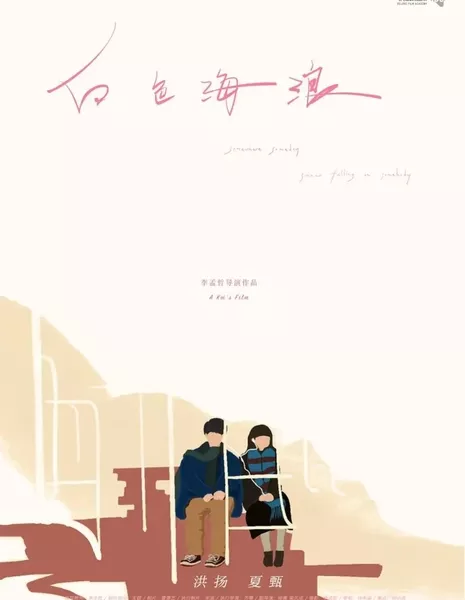 Где-то, когда-то, на кого-то падает снег / Somewhere, Someday, Snow Falling on Somebody  /  白色海浪