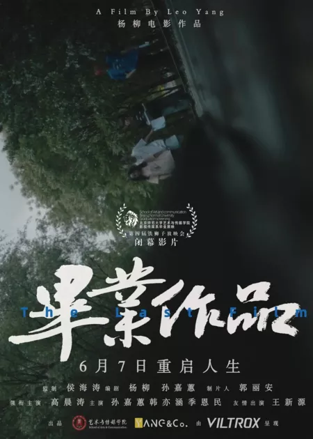 Фильм Выпускной проект / The Last Film  /  毕业作品