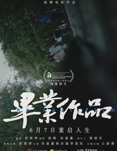 Выпускной проект / The Last Film  /  毕业作品