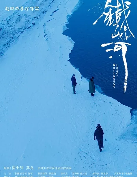 Неудачник с северо-востока / Northeast Loser  /  铁岭河