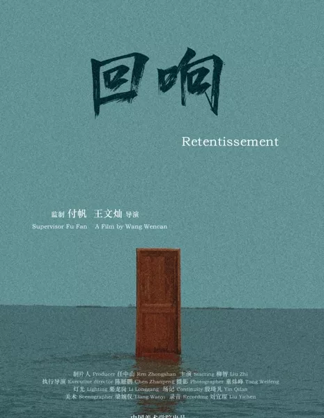 Отголосок / Retentissement  /  回响