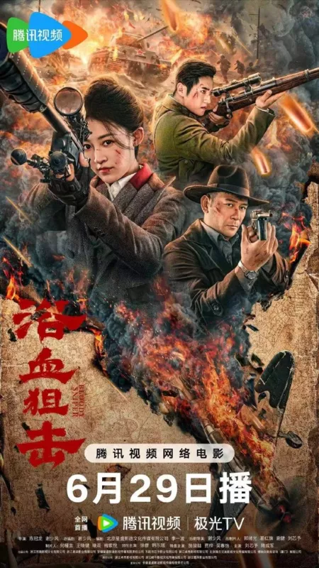 Фильм Кровавый снайпер / Bloody Sniper  /  浴血狙击