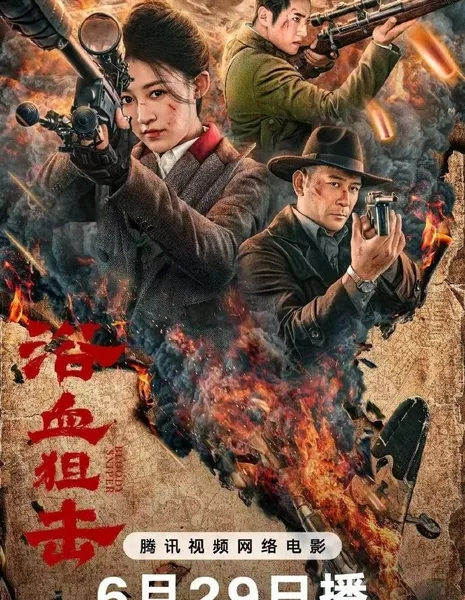 Кровавый снайпер / Bloody Sniper  /  浴血狙击