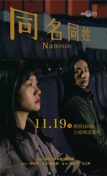 Фильм История жизни: Тезка / Life Story: Namesake  /  公視人生劇展－同名同姓