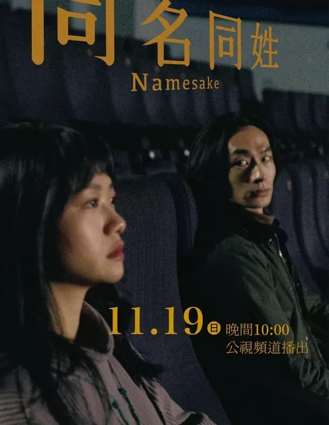 История жизни: Тезка / Life Story: Namesake  /  公視人生劇展－同名同姓