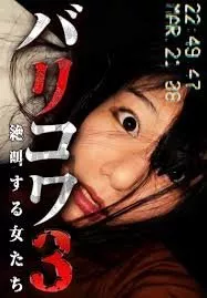 Фильм Голос стен 2: Кричащие женщины / Barikowa 3: Zekkyosuru Onnatachi  /  バリコワ3　絶叫する女たち