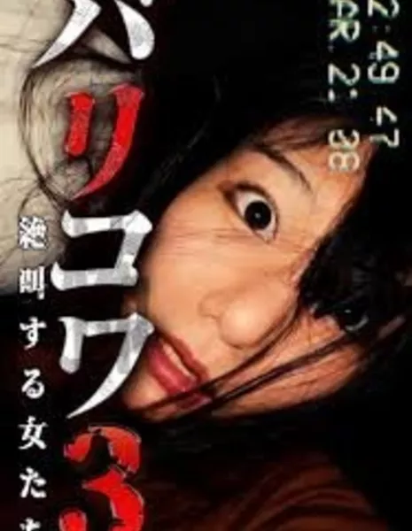 Голос стен 2: Кричащие женщины / Barikowa 3: Zekkyosuru Onnatachi  /  バリコワ3　絶叫する女たち