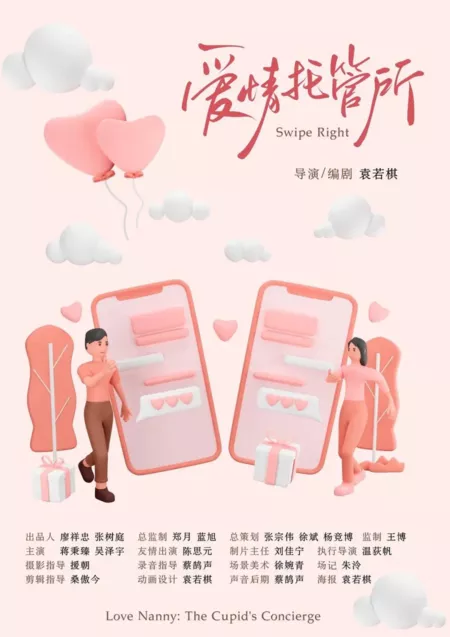 Фильм Проведите пальцем вправо / Swipe Right  /  爱情托管所