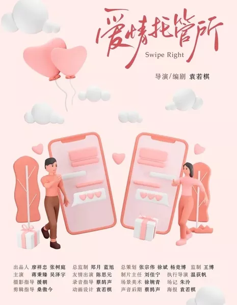 Проведите пальцем вправо / Swipe Right  /  爱情托管所