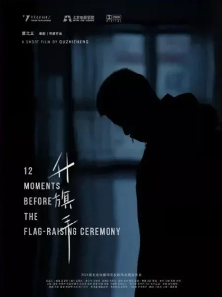 Фильм 12 мгновений перед церемонией поднятия флага / 12 Moments Before the Flag-Rising Ceremony  /  升旗手