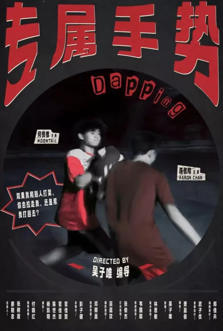 Фильм Фирменный приём / Dapping  /  专属手势