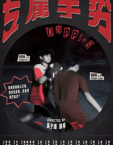 Фирменный приём / Dapping  /  专属手势