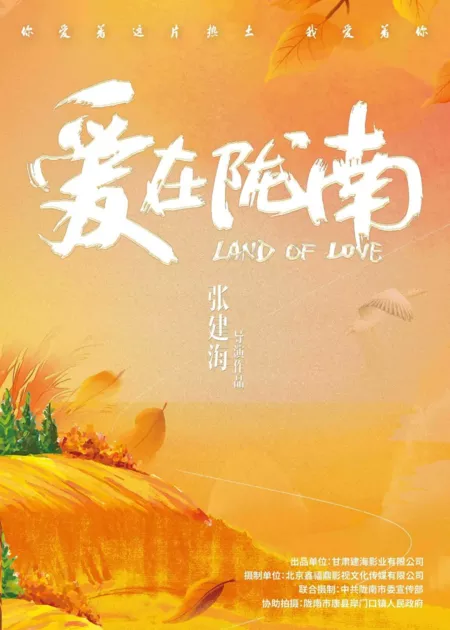 Фильм Земля любви / Land of Love /  爱在陇南