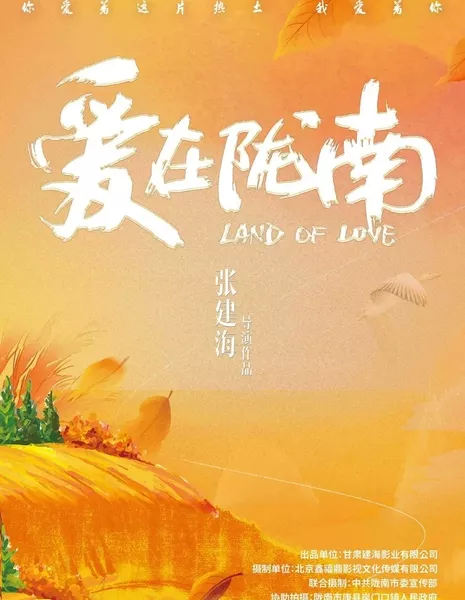 Земля любви / Land of Love /  爱在陇南