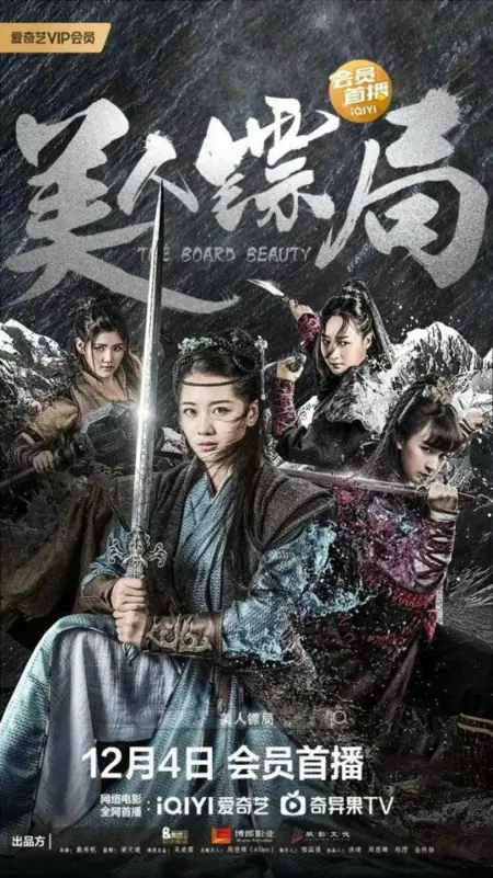 Фильм Красавица-охранница / The Board Beauty  /  美人镖局