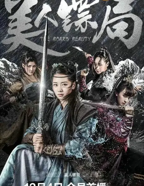 Красавица-охранница / The Board Beauty  /  美人镖局