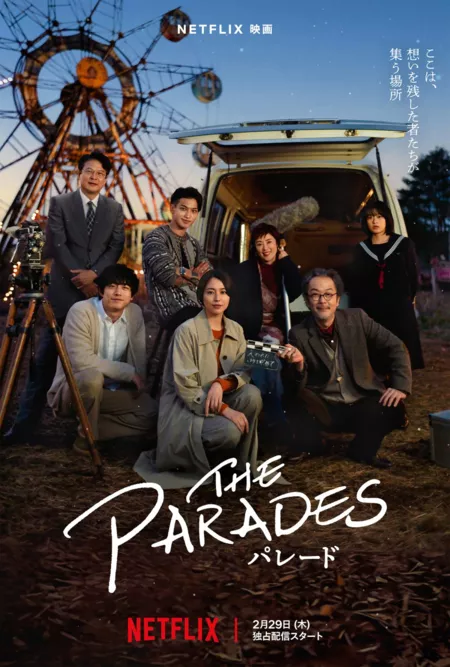 Фильм Парад / The Parades (2024) /  パレード