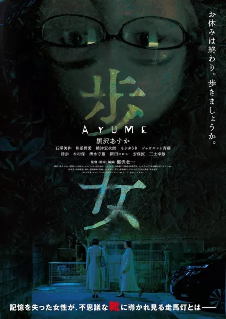 Фильм Идущая женщина / Ayume /  歩女