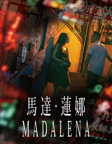 Мадалена / Madalena /  馬達·蓮娜