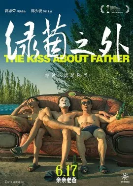 Фильм За пределами зеленых просторов / The Kiss About Father / 綠茵之外