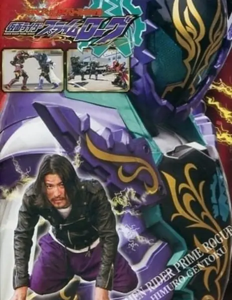 Наездник в Маске Прайм Роуг / Kamen Rider Prime Rogue  /  仮面ライダープライムローグ