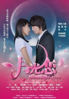 Фильм Любовь при лунном свете / Moonlight Love / 月光戀