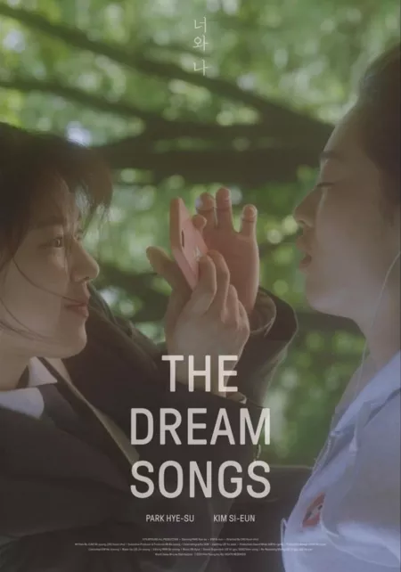 Фильм Песни во сне / The Dream Songs /  너와 나