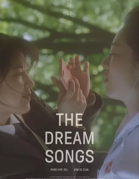 Песни во сне / The Dream Songs /  너와 나