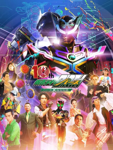 Фильм OOO 10th Kamen Rider Birth: Birth X Birth Secret Story / オーズ10th 仮面ライダーバース バースX誕生秘話