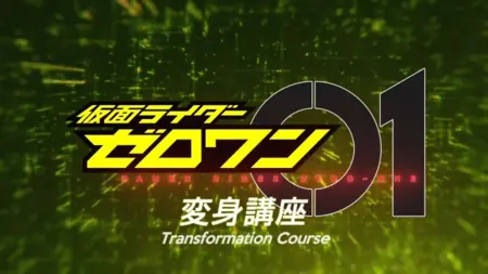 Фильм Камен Райдер 01: Уроки Трансформации / Kamen Rider Zero-One: Transformation Lessons  /  仮面ライダーゼロワン変身講座