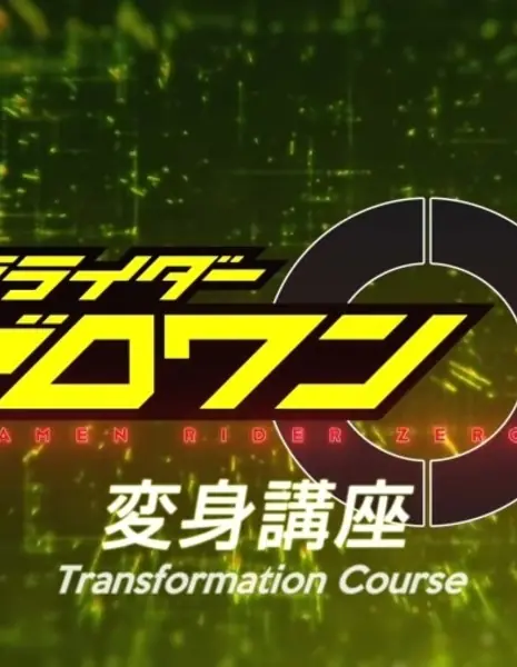 Камен Райдер 01: Уроки Трансформации / Kamen Rider Zero-One: Transformation Lessons  /  仮面ライダーゼロワン変身講座