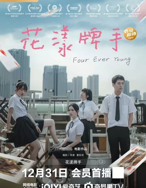 Четверо вечно молодых / Four Ever Young  /  花漾牌手