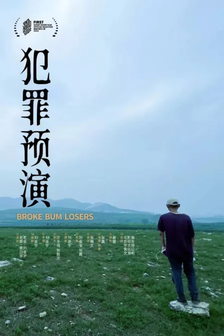 Фильм Репетиция преступления / Broke Bum Losers  /  犯罪预演