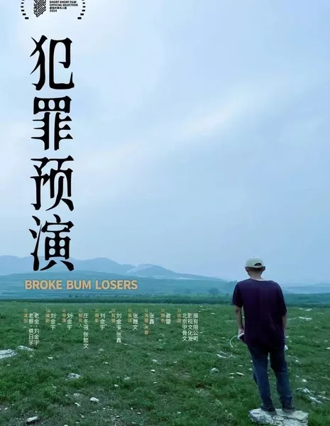 Репетиция преступления / Broke Bum Losers  /  犯罪预演