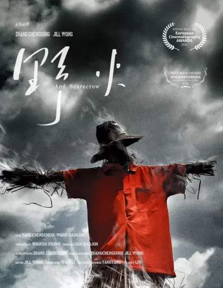 Фильм И пугало / And Scarecrow  /  野火