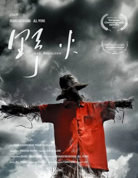 И пугало / And Scarecrow  /  野火