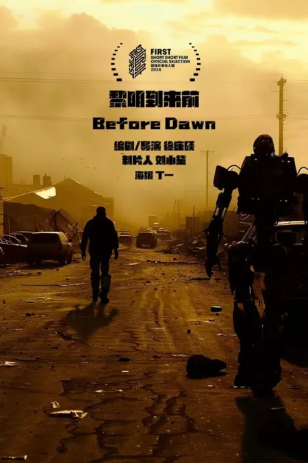 Фильм Перед рассветом / Before Dawn  /  黎明到来前