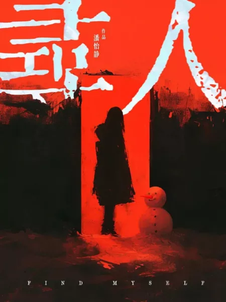 Фильм Найти себя / Find Myself  /  寻人