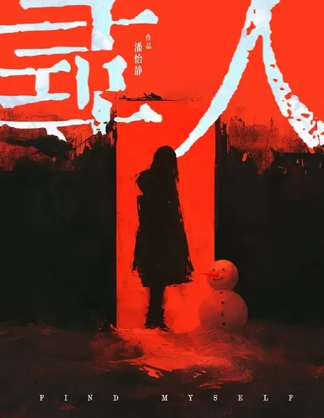 Найти себя / Find Myself  /  寻人