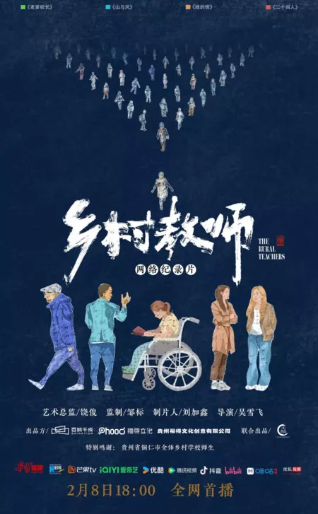Фильм Сельские учителя / The Rural Teachers  /  乡村教师