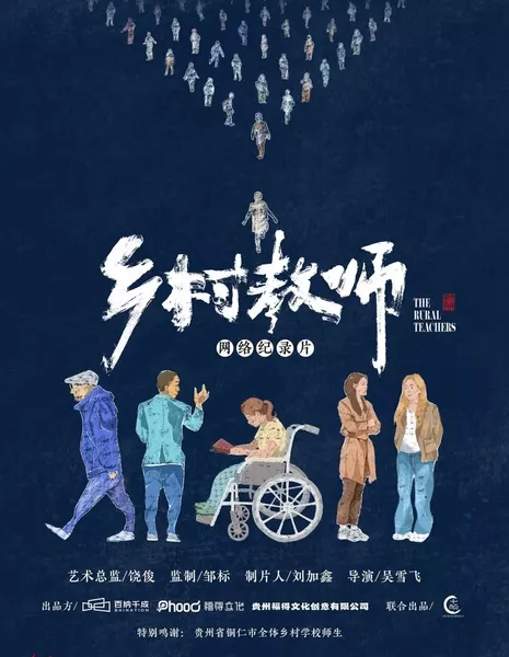Сельские учителя / The Rural Teachers  /  乡村教师