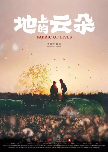 Фильм Ткань жизни / Fabric of Lives  /  地上的云朵
