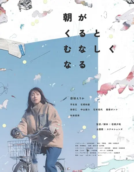 Когда наступает утро, я чувствую в себе пустоту / When Morning Comes, I Feel Empty  /  朝がくるとむなしくなる